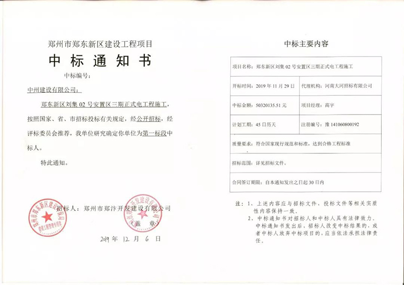 中州建設建“中州”，民生工程喜中標