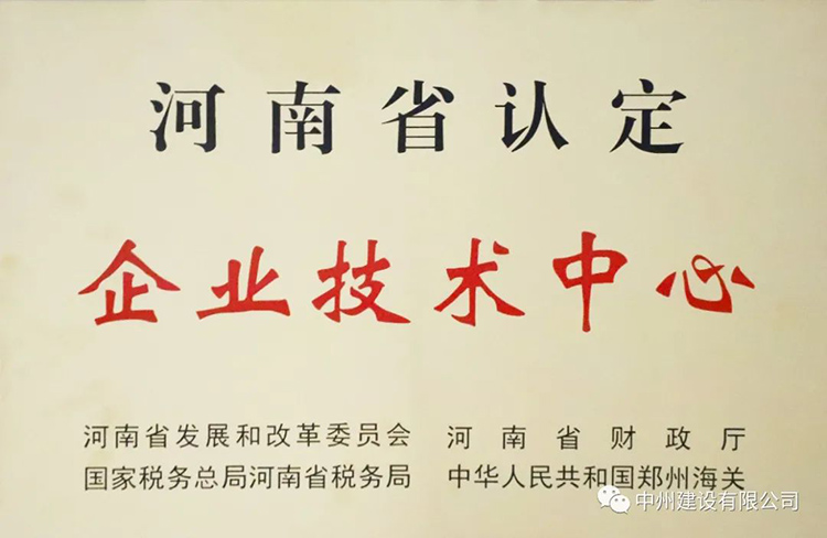 喜報(bào)！中州建設(shè)有限公司成功獲批建立河南省省級(jí)企業(yè)技術(shù)中心