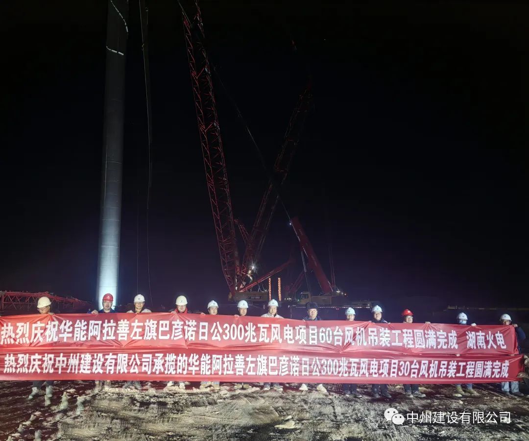 126天！30臺(tái)！中州建設(shè)有限公司承建的內(nèi)蒙阿拉善風(fēng)電項(xiàng)目風(fēng)機(jī)吊裝全部完成