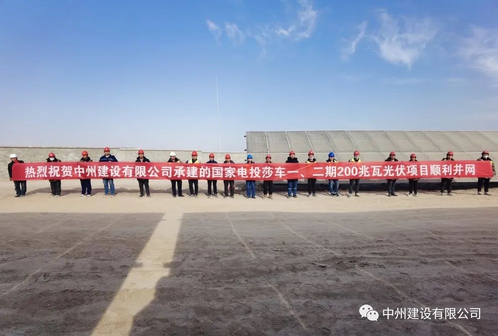 國(guó)家電投莎車(chē)一、二期200兆瓦光伏項(xiàng)目成功并網(wǎng)發(fā)電