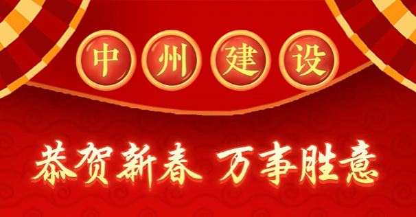 中州建設有限公司給您拜年啦！