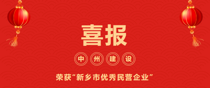 喜迎開(kāi)門(mén)紅！中州建設(shè)有限公司喜獲“新鄉(xiāng)市優(yōu)秀民營(yíng)企業(yè)”榮譽(yù)稱號(hào)