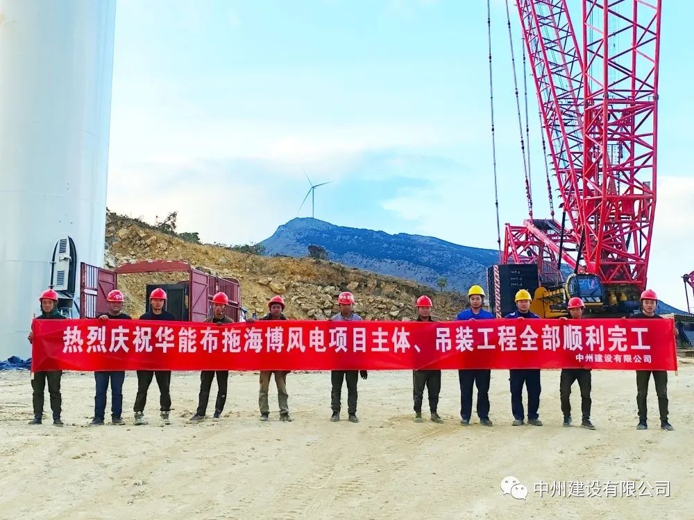 28臺風機！中州建設有限公司承建的華能布拖海博風電項目吊裝圓滿完成
