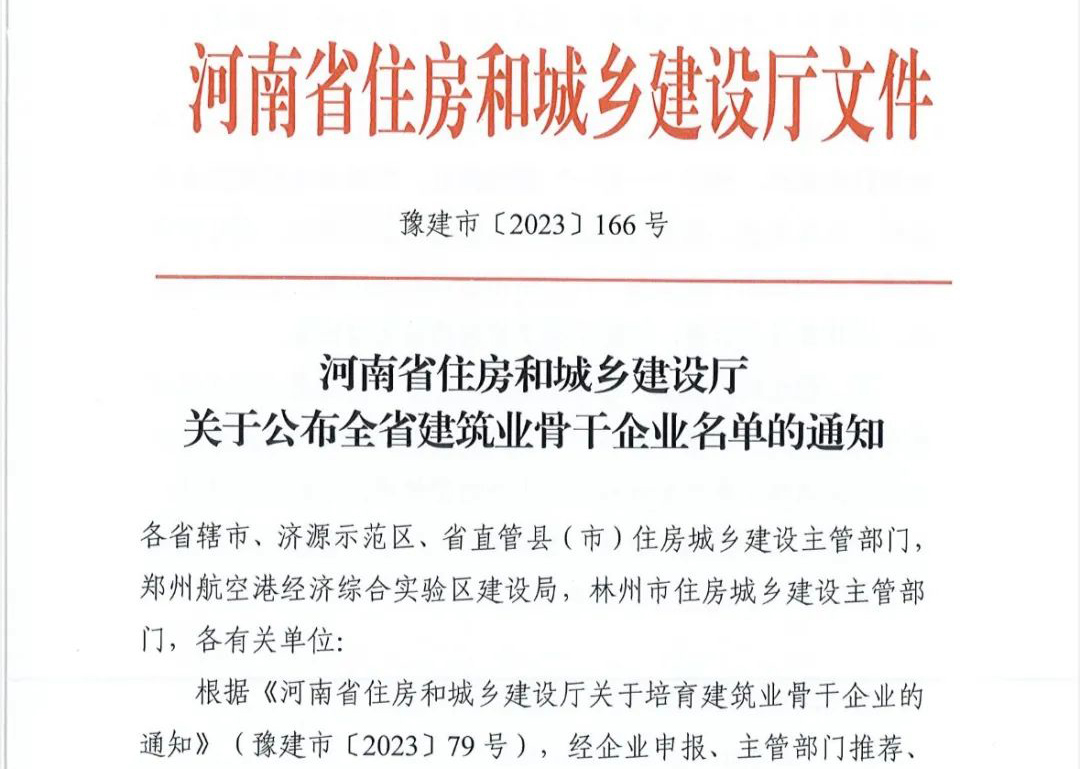 喜報丨中州建設有限公司入選河南省建筑業(yè)骨干企業(yè)！