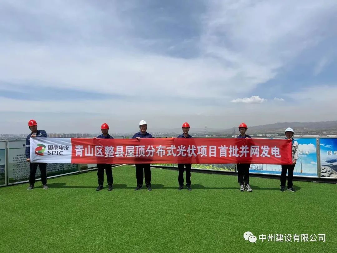 中州建設有限公司承建的國家試點光伏項目首批并網發(fā)電！