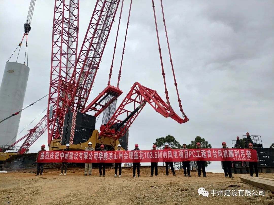 首吊成功！中州建設(shè)有限公司承建華能會理蓮花103.5MW風(fēng)電項目首臺風(fēng)機順利吊裝！