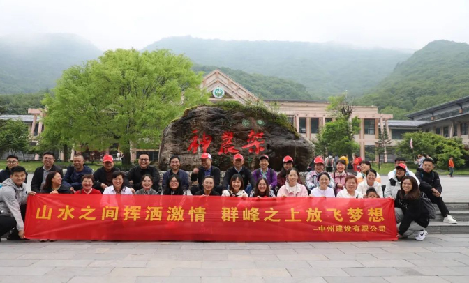 追風(fēng)覓韻，品味湖北|中州建設(shè)有限公司2024夏季團(tuán)建之旅
