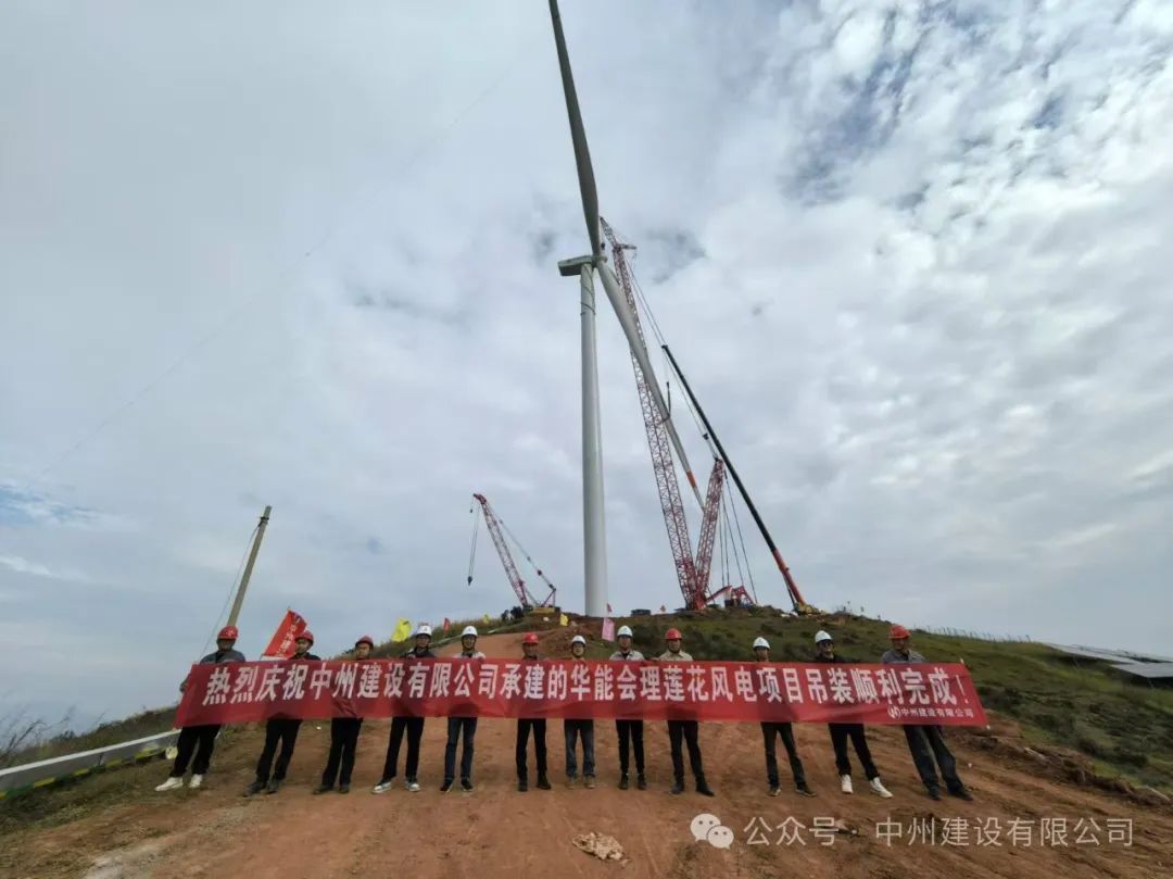 23臺(tái)風(fēng)機(jī)！中州建設(shè)承建的華能涼山州會(huì)理蓮花風(fēng)電項(xiàng)目全部吊裝完成